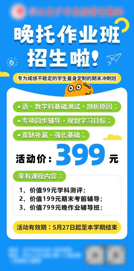 晚托作业班招生海报-采灵感-https://www.cailinggan.com/