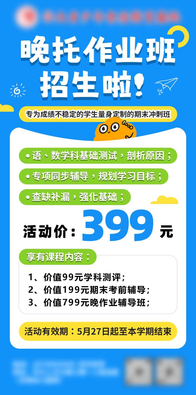 晚托作业班招生海报-采灵感-cailinggan.com
