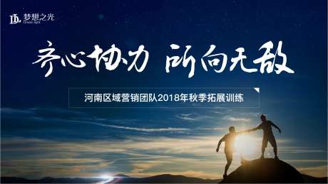激励地产攀登热血拓展活动展板-采灵感-https://www.cailinggan.com/