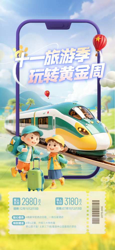 十一出游海报-采灵感-https://www.cailinggan.com/