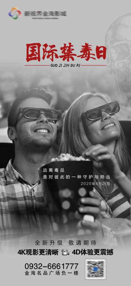 影城国际禁毒日节日刷屏海报-采灵感-https://www.cailinggan.com/