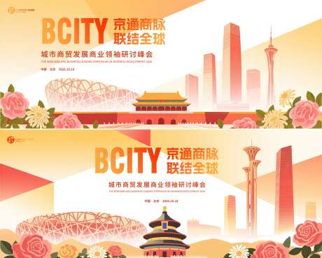 北京城市背景会议主视觉-采灵感-https://www.cailinggan.com/