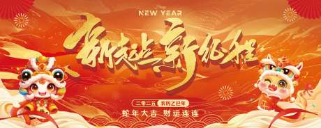 2025蛇年新起点新征程背景板-采灵感-https://www.cailinggan.com/