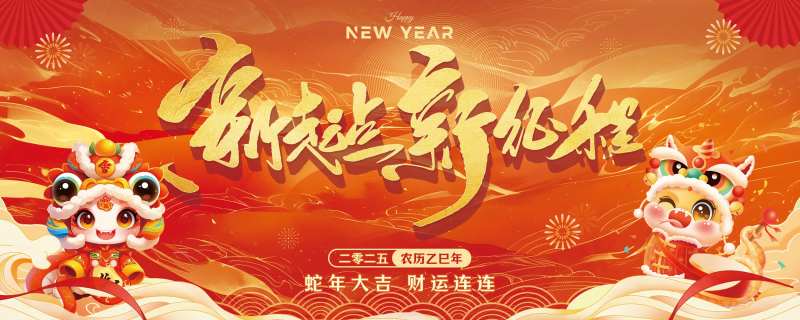 2025蛇年新起点新征程背景板-采灵感-cailinggan.com
