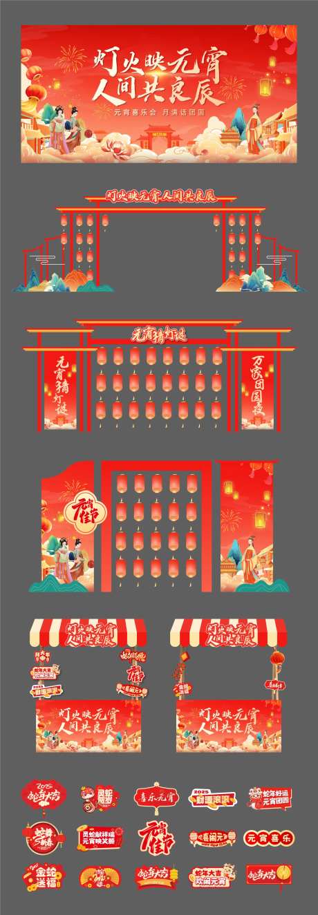 蛇年元宵喜乐会活动物料-采灵感-https://www.cailinggan.com/