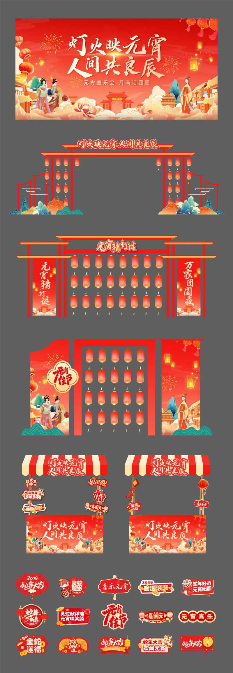 蛇年元宵喜乐会活动物料-采灵感-cailinggan.com