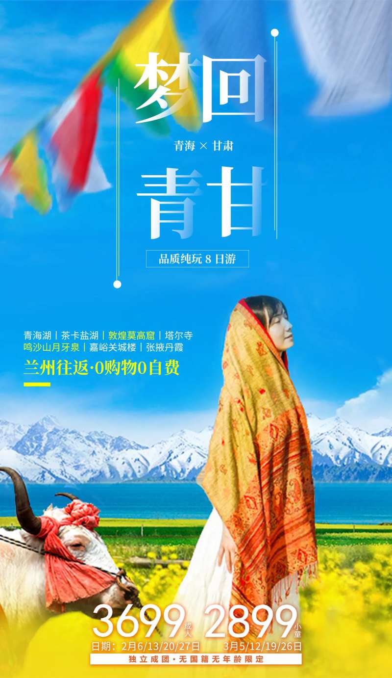 梦回青甘青海甘肃旅游海报-采灵感-cailinggan.com