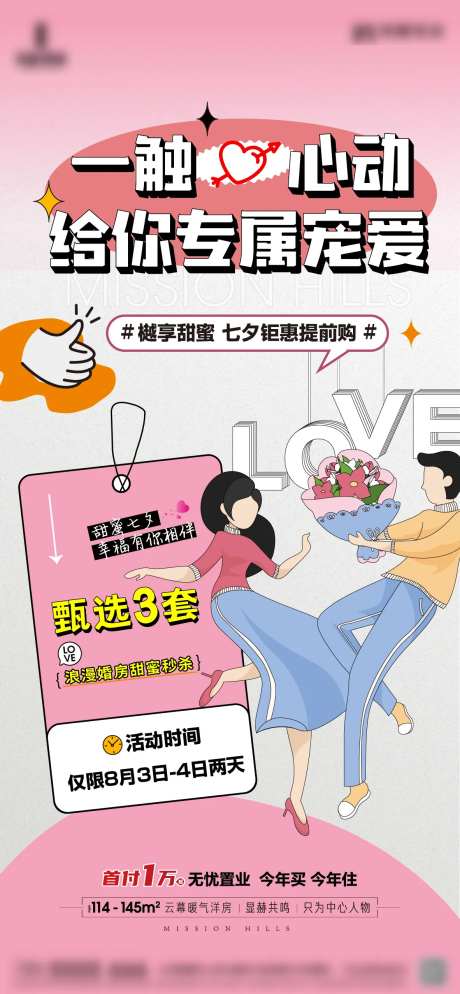 地产七夕情人节特价房婚房营销海报-采灵感-https://www.cailinggan.com/