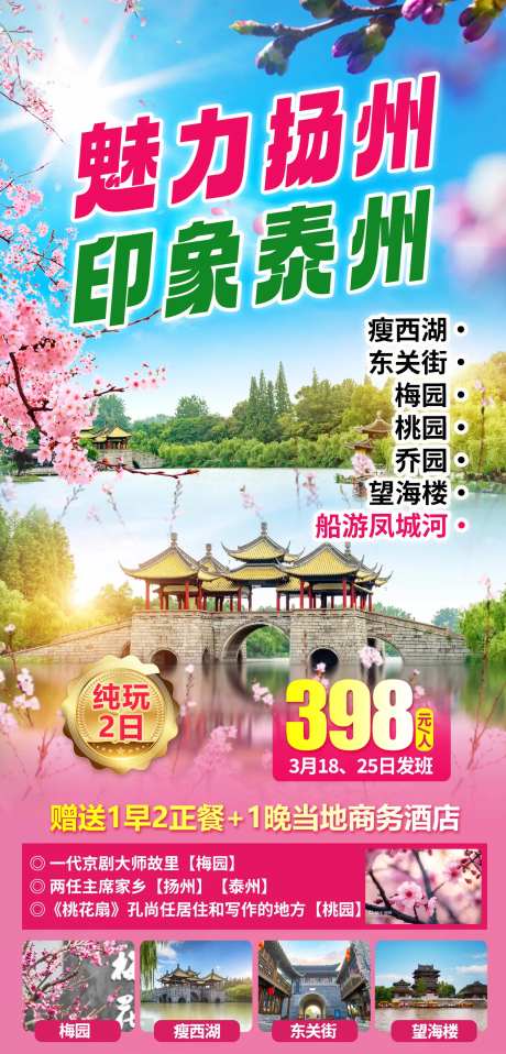 扬州泰州旅游海报-采灵感-https://www.cailinggan.com/