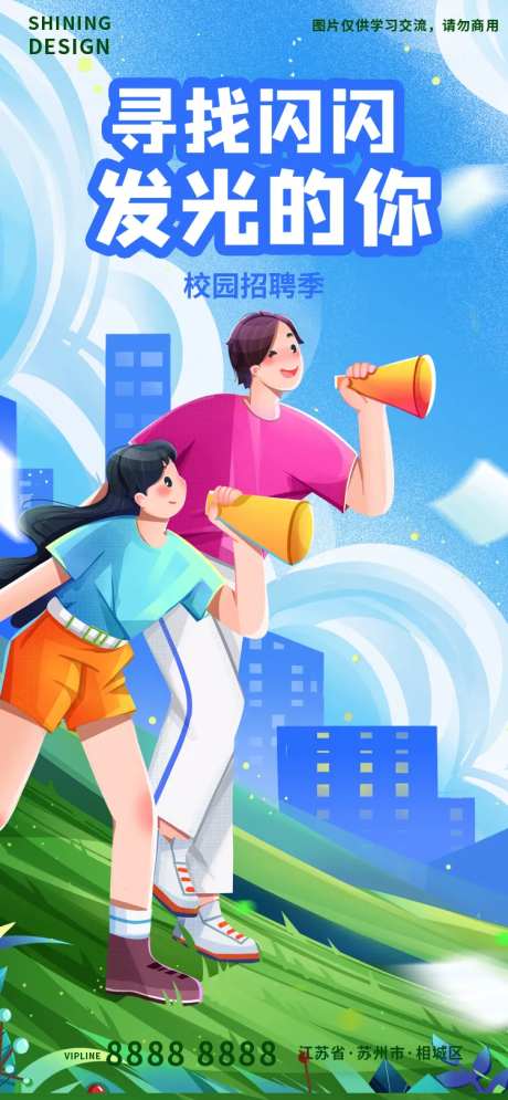 校园招聘季手绘插画海报-采灵感-https://www.cailinggan.com/