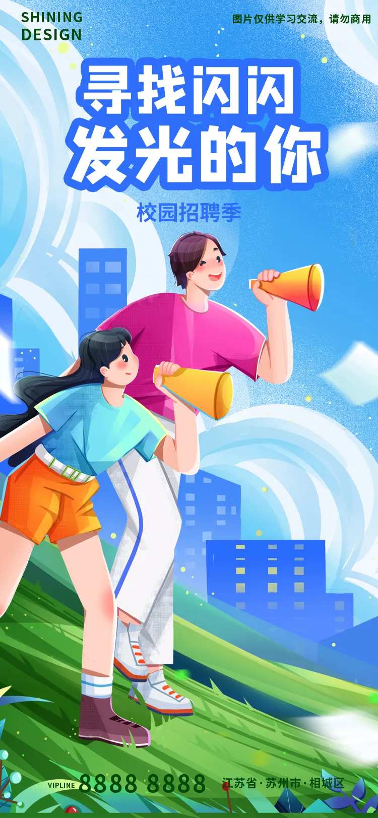 校园招聘季手绘插画海报-采灵感-cailinggan.com