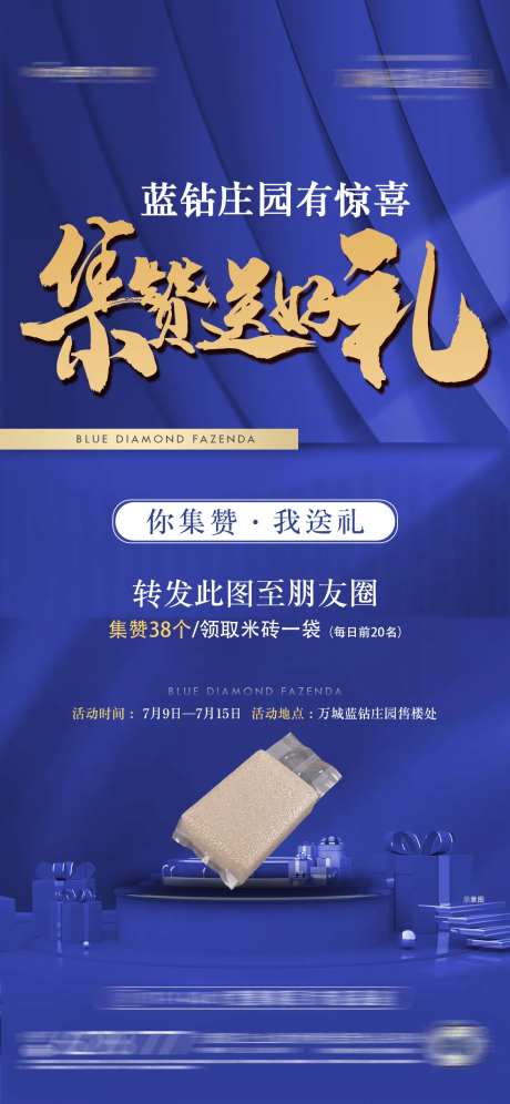 地产集赞送好礼海报-采灵感-https://www.cailinggan.com/