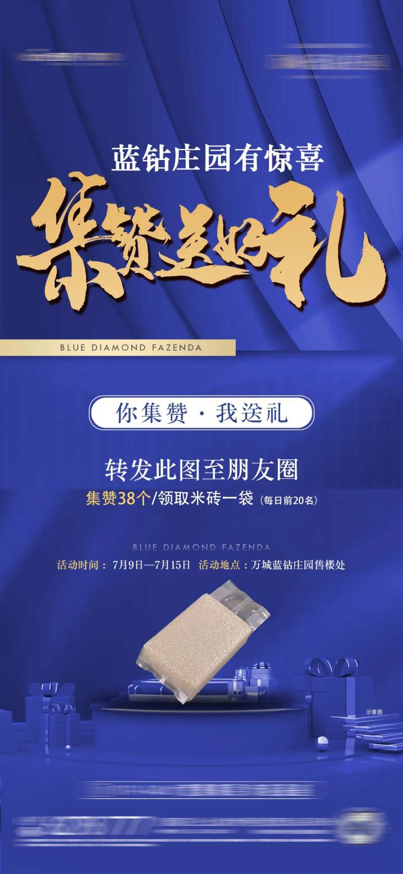 地产集赞送好礼海报-采灵感-cailinggan.com