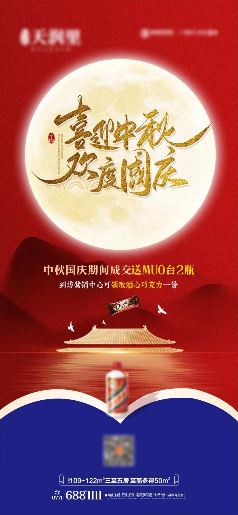 迎中秋国庆茅台德芙巧克力热势加推海报                                                                                                                                                                                      -采灵感-cailinggan.com