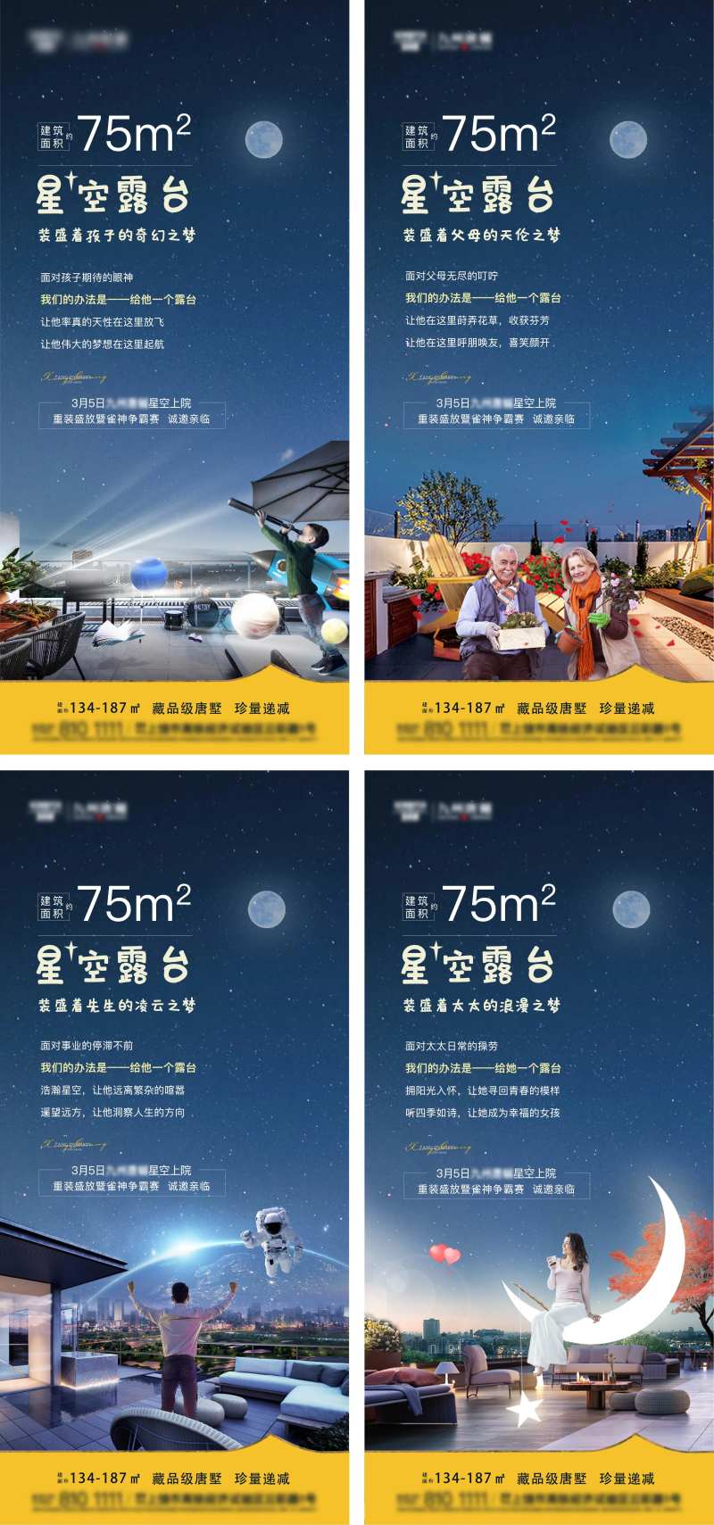 房地产价值点星空露台系列海报-采灵感-cailinggan.com