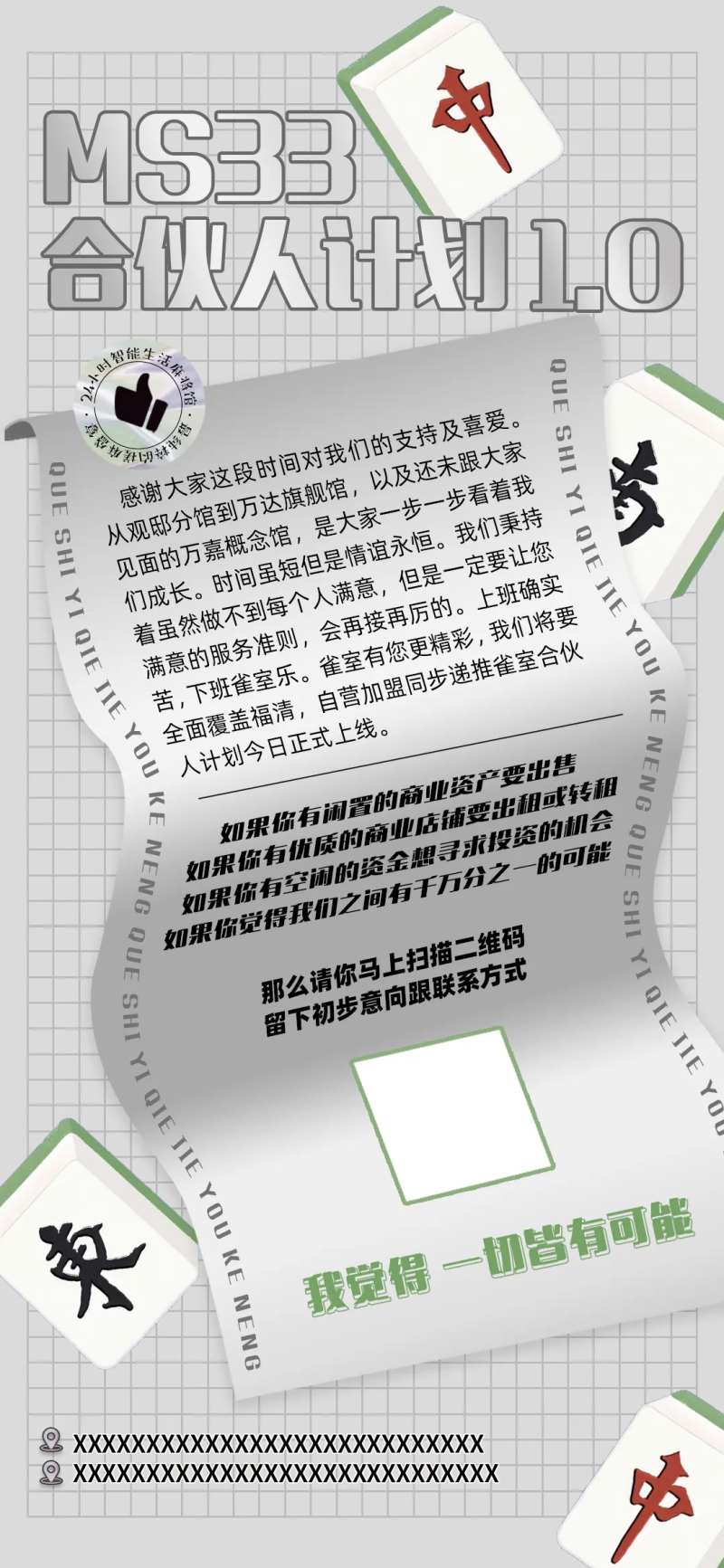 清新大气麻将馆合伙人招募朋友圈宣传-采灵感-cailinggan.com