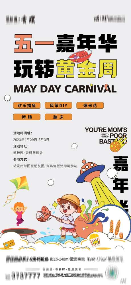 五一嘉年华活动海报-采灵感-https://www.cailinggan.com/