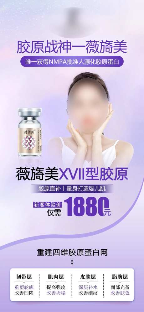 轻医美薇旖美活动海报-采灵感-https://www.cailinggan.com/