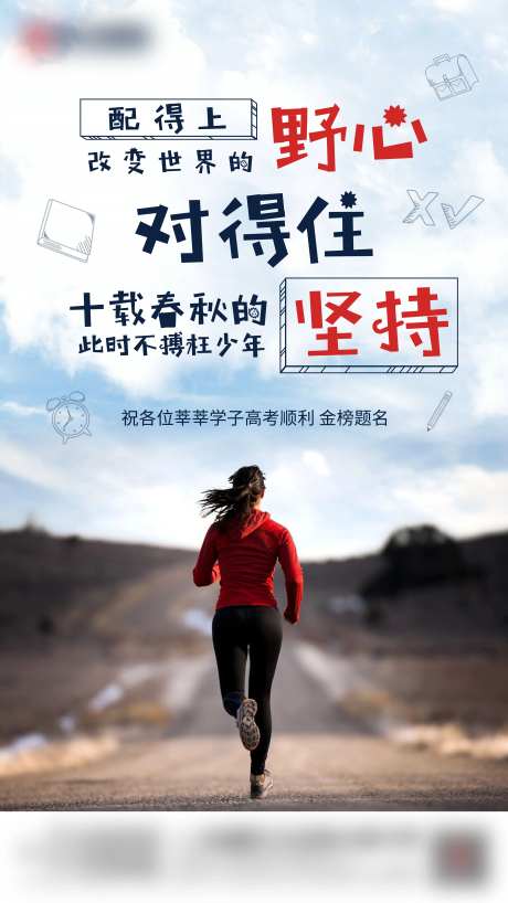 高考热点借势海报-采灵感-https://www.cailinggan.com/