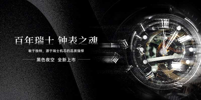 黑色星空手表banner-采灵感-cailinggan.com