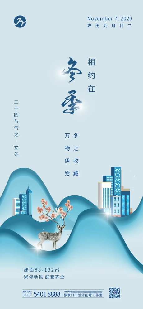 冬季地产微信宣传海报-采灵感-https://www.cailinggan.com/