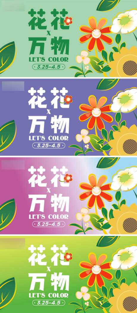 花花万物春天主KV-采灵感-https://www.cailinggan.com/