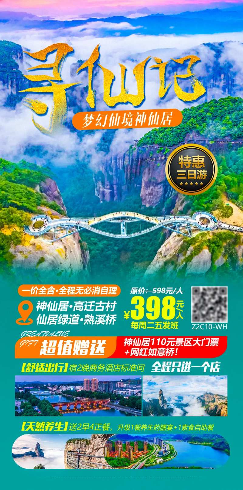 浙江神仙居旅游海报-采灵感-cailinggan.com