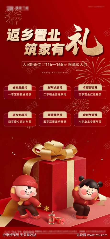 地产新年返乡置业六重礼海报-采灵感-https://www.cailinggan.com/