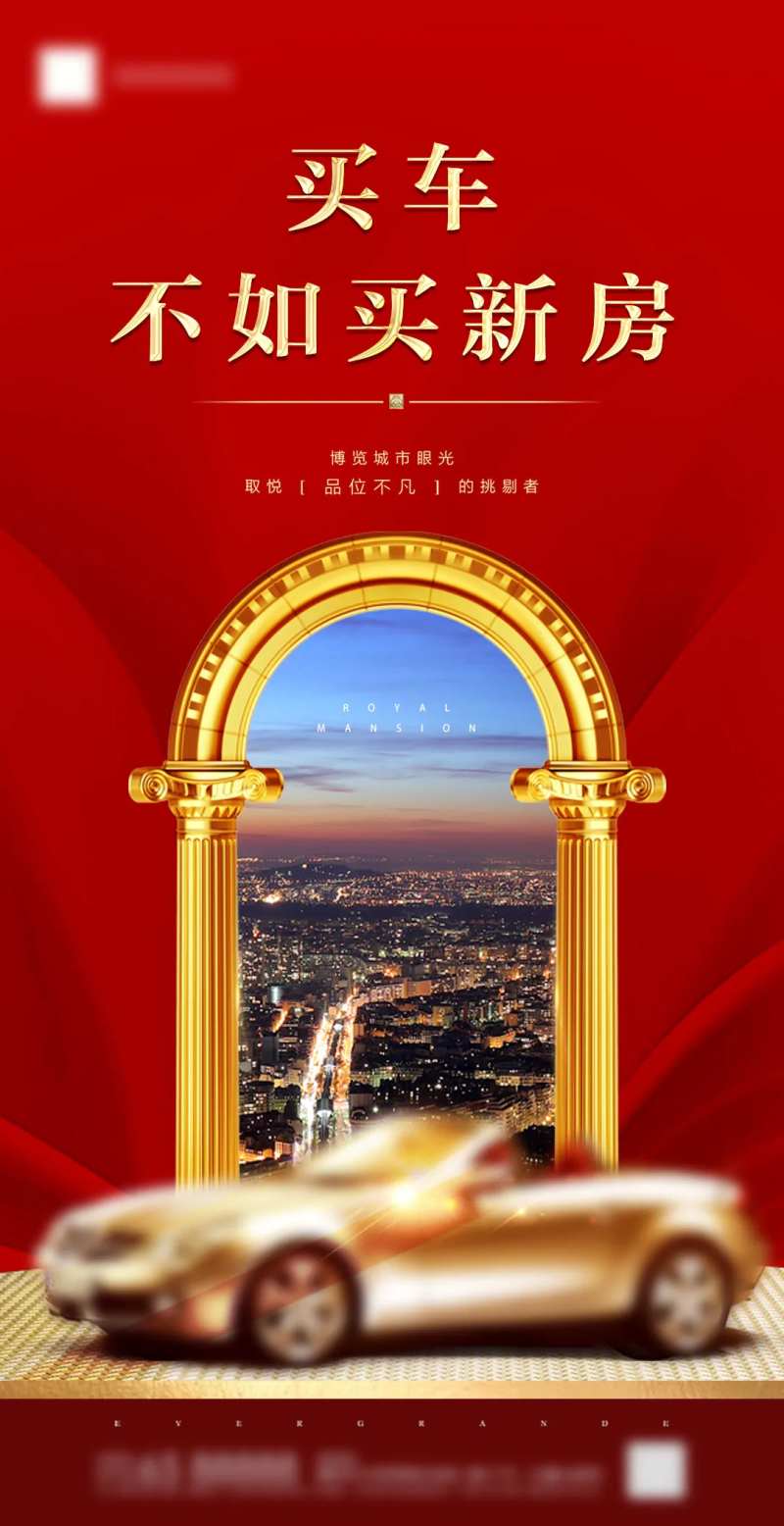 房地产红金汽车移动端海报-采灵感-cailinggan.com