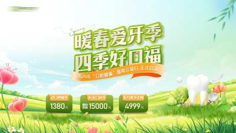 暖春爱牙季海报 -采灵感-https://www.cailinggan.com/