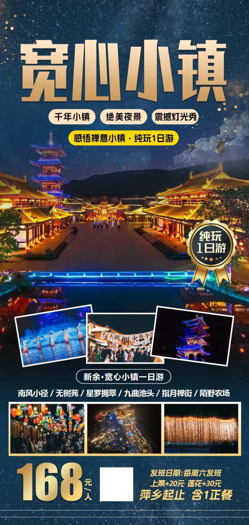 新余宽心小镇一日游旅游海报-采灵感-cailinggan.com