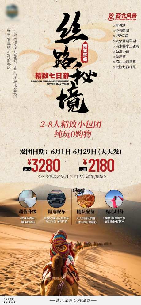 丝路秘境旅游海报-采灵感-https://www.cailinggan.com/