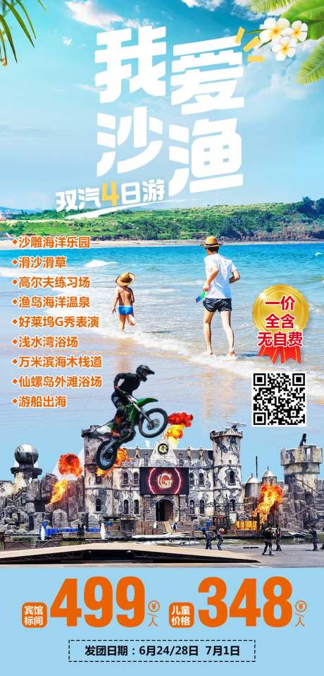 我爱沙渔旅游海报                                                                                                                                                                                                -采灵感-cailinggan.com
