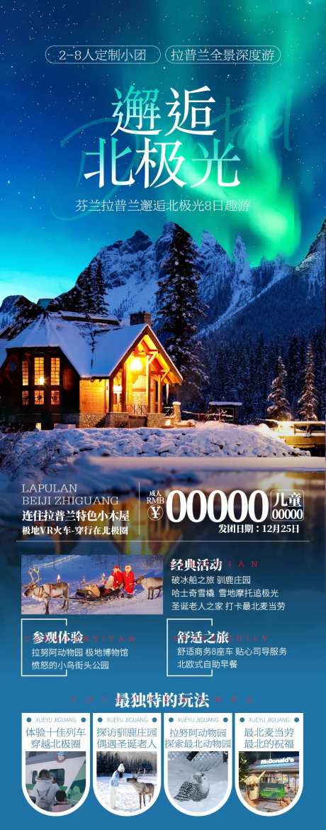邂逅北极光-采灵感-https://www.cailinggan.com/