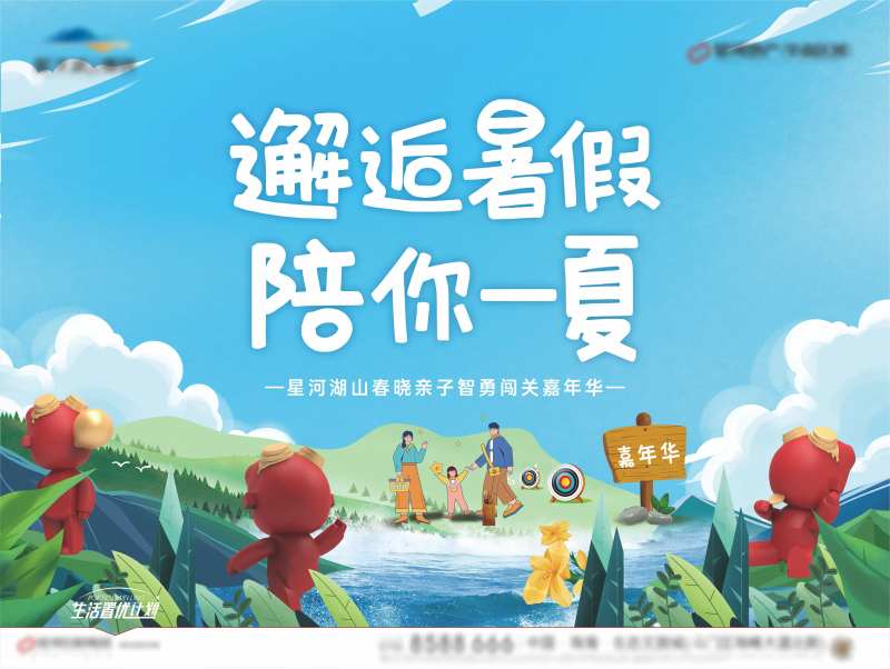 地产夏日暑假主画面-采灵感-cailinggan.com