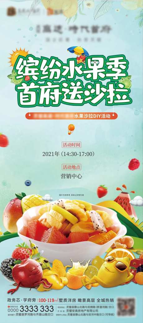 地产夏季暖场水果活动X展架-采灵感-https://www.cailinggan.com/