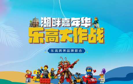 乐高暖场活动主画面-采灵感-https://www.cailinggan.com/
