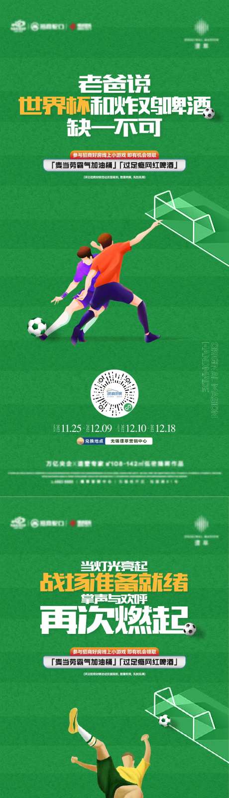 地产世界杯足球小游戏刷屏海报-采灵感-https://www.cailinggan.com/