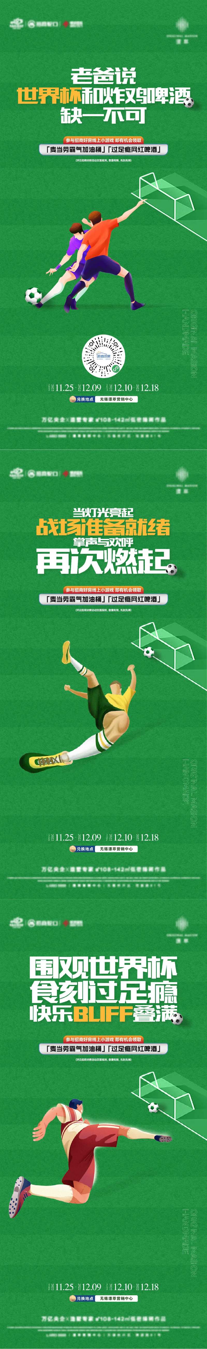 地产世界杯足球小游戏刷屏海报-采灵感-cailinggan.com