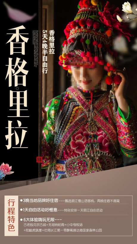 香格里拉旅游海报-采灵感-https://www.cailinggan.com/