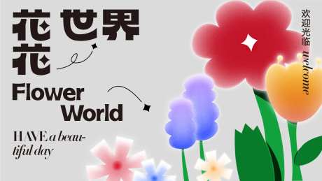 花花世界KV-采灵感-https://www.cailinggan.com/