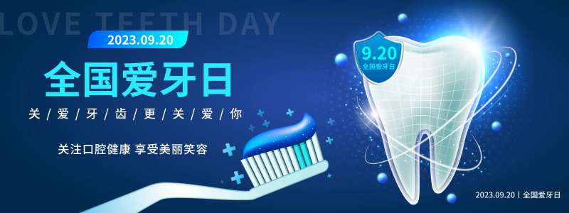 全国爱牙日活动展板-采灵感-cailinggan.com