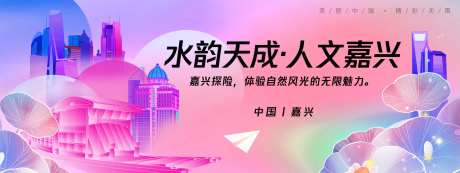 嘉兴城市旅游背景板-采灵感-https://www.cailinggan.com/