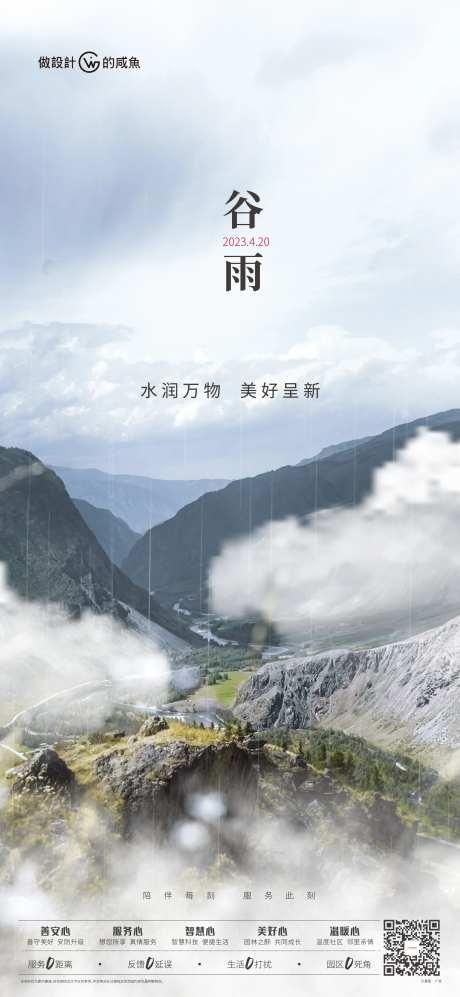 房地产节气海报谷雨-采灵感-https://www.cailinggan.com/