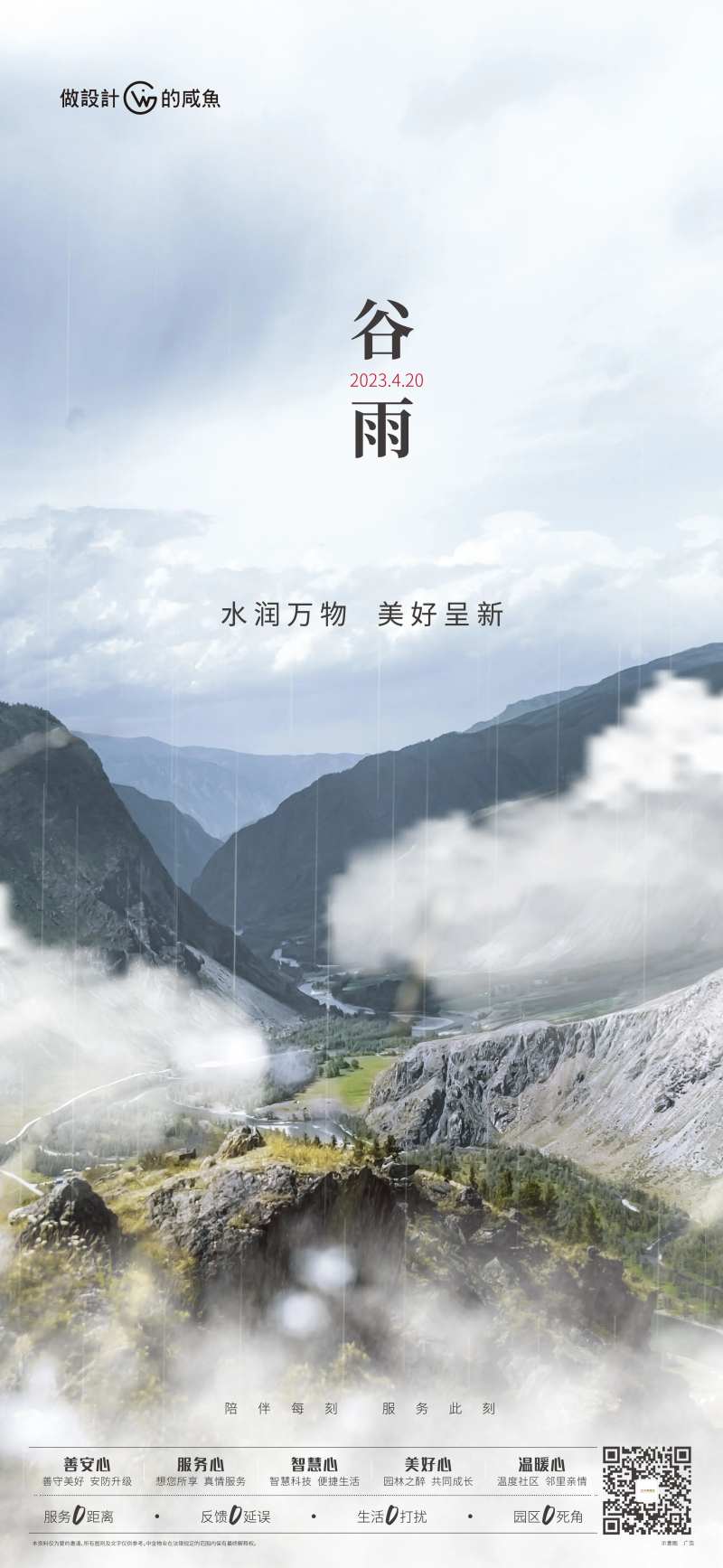 房地产节气海报谷雨-采灵感-cailinggan.com