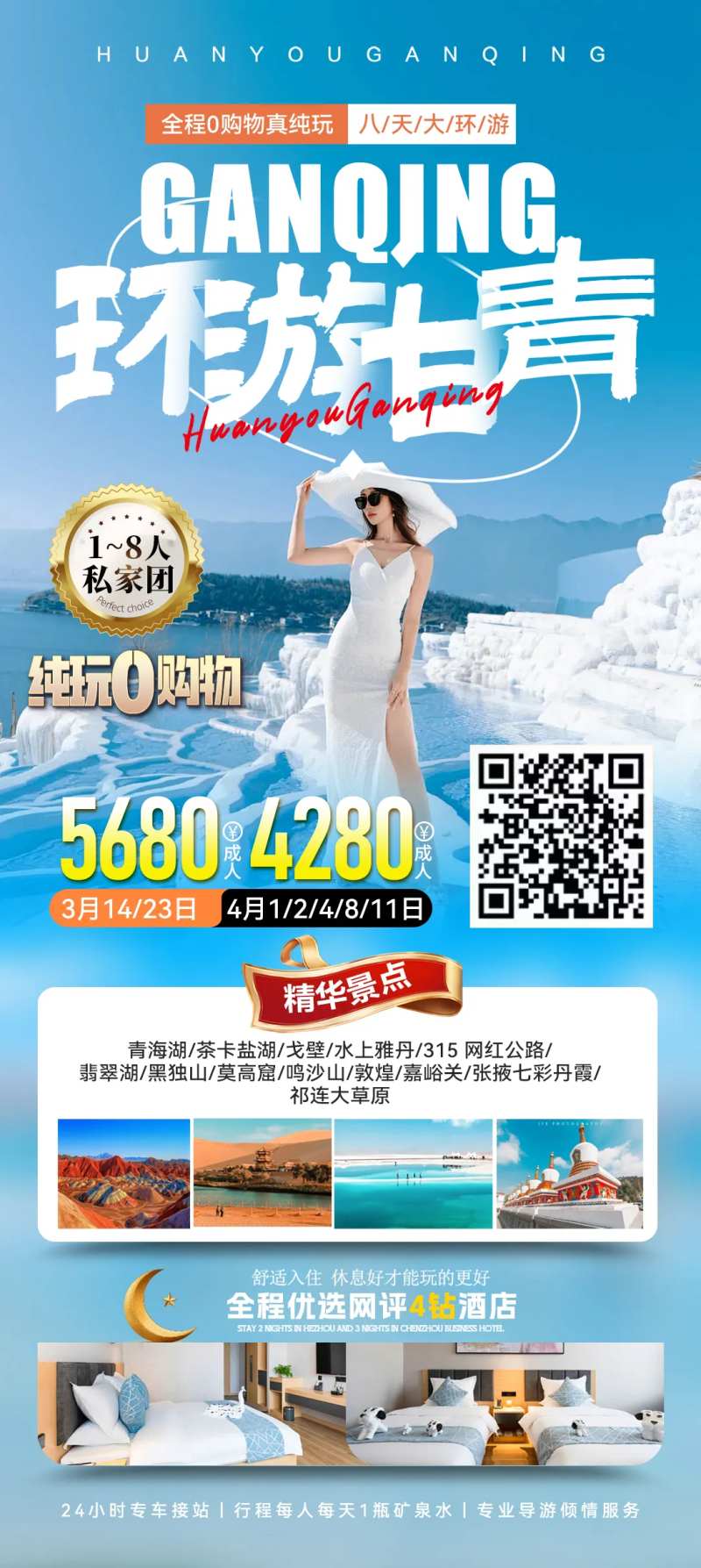 甘青大环线海报-采灵感-cailinggan.com