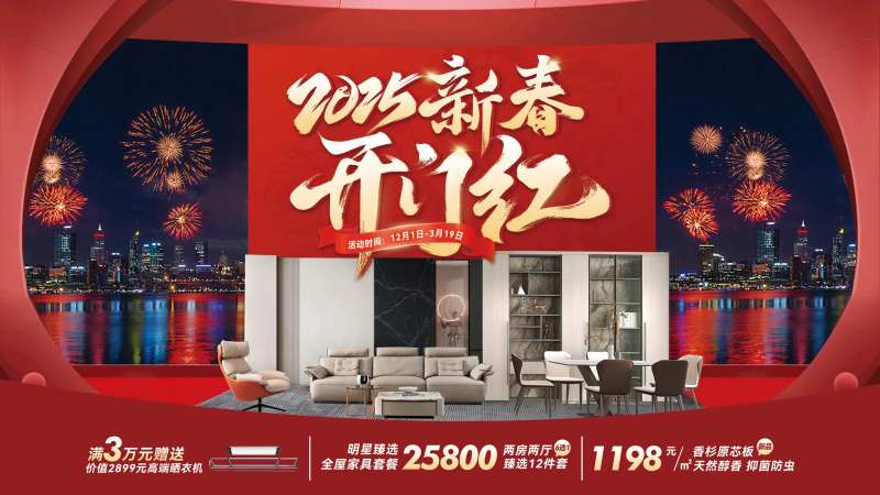 新春开门红家居促销海报主kv-采灵感-cailinggan.com