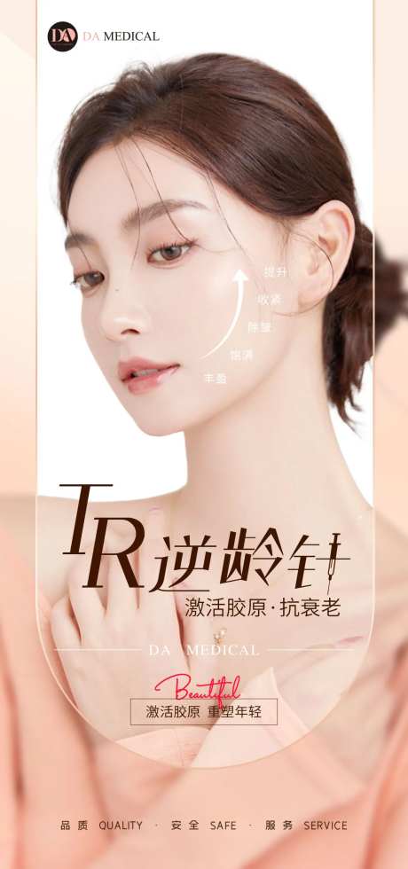医美逆龄针海报-采灵感-https://www.cailinggan.com/