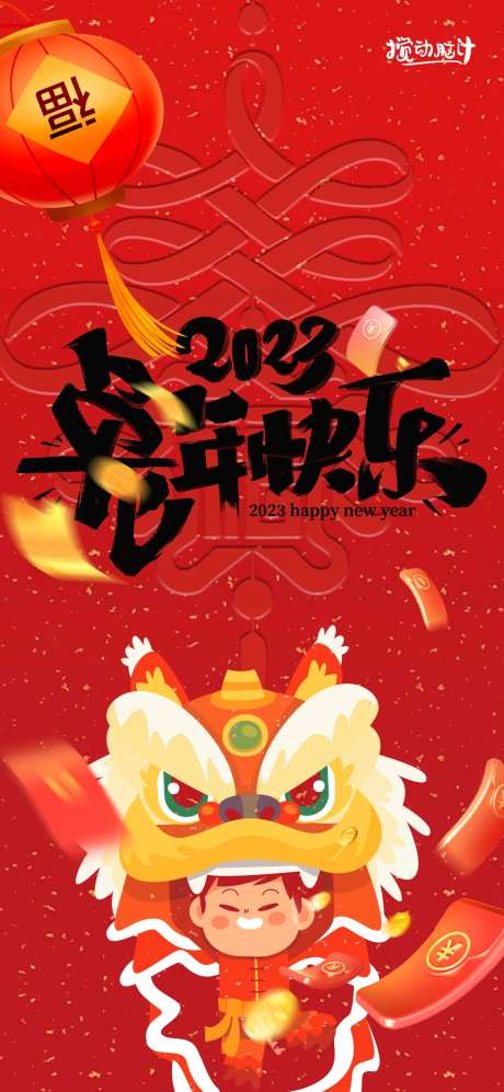 2023新年海报-采灵感-https://www.cailinggan.com/