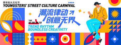 潮流青年文化节背景板-采灵感-https://www.cailinggan.com/